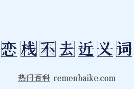 恋栈不去近义词是什么意思的图片